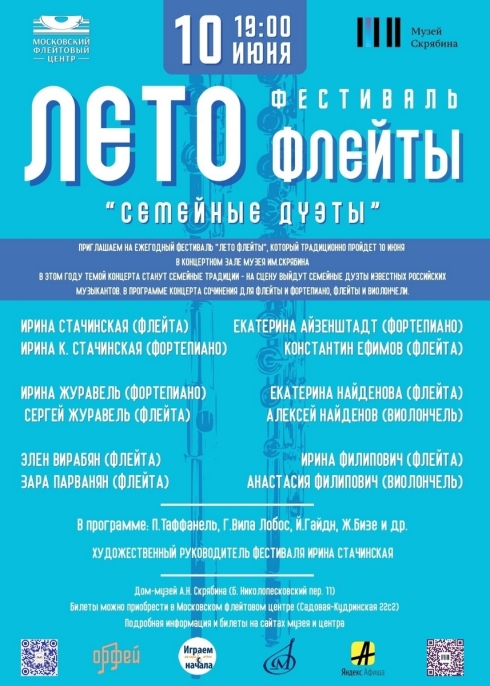 Фестиваль «ЛЕТО ФЛЕЙТЫ» 2026
